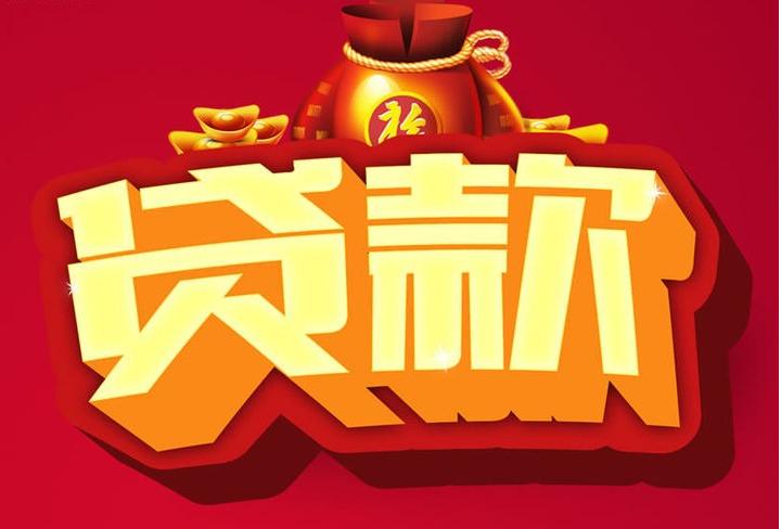 常德信用贷款