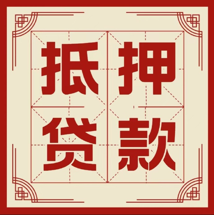常德房子抵押贷款二次抵押一定要满足条件