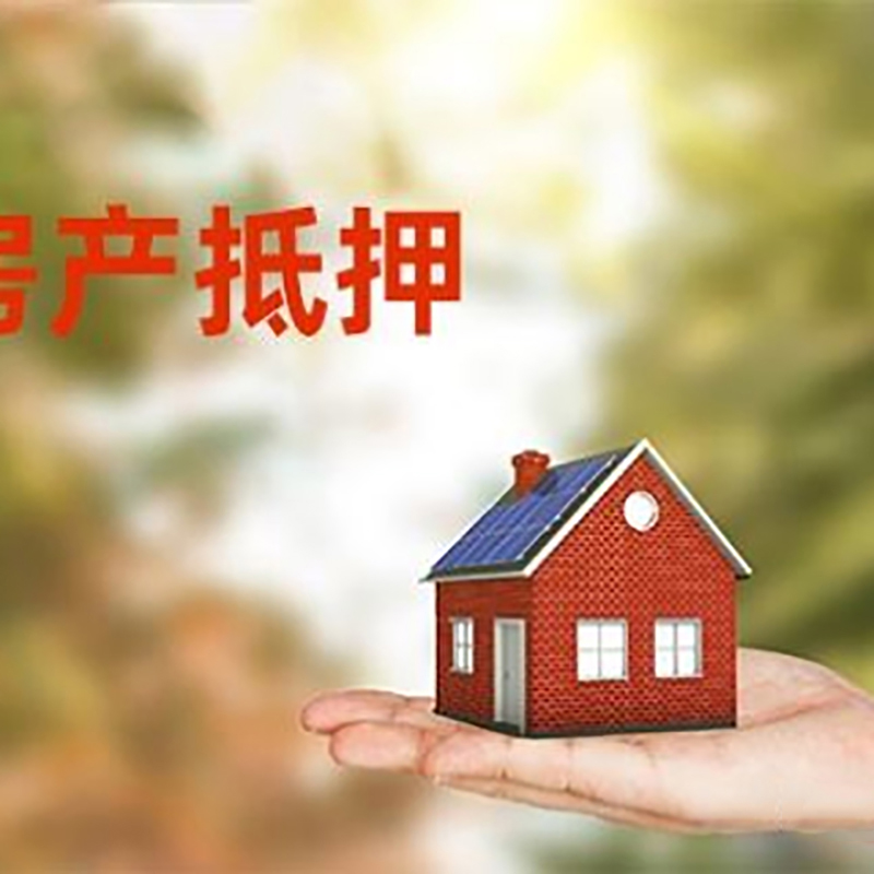 常德房屋抵押贷款，贷款机构更看重哪些资质？