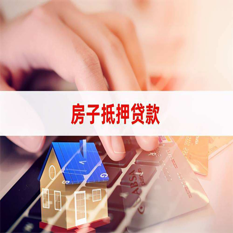 常德房屋抵押贷款流水不够怎么办?