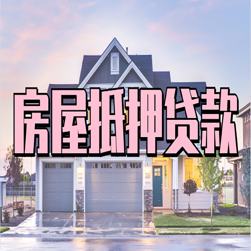 常德房子二次抵押贷款